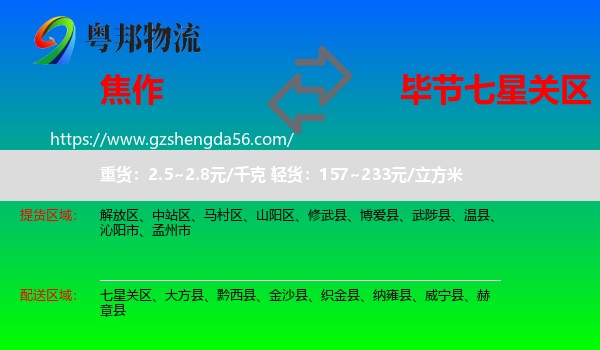 焦作到七星关区物流专线