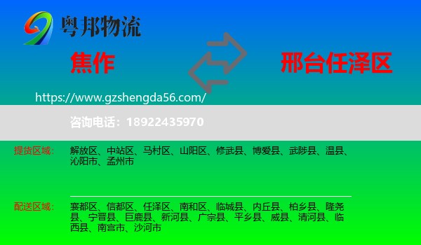 焦作到任泽区物流专线