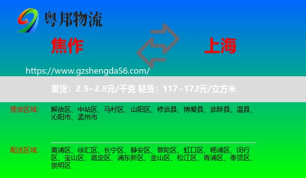 焦作到上海专线