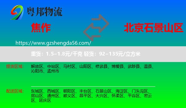 焦作到石景山区物流专线
