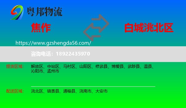 焦作到洮北区物流专线