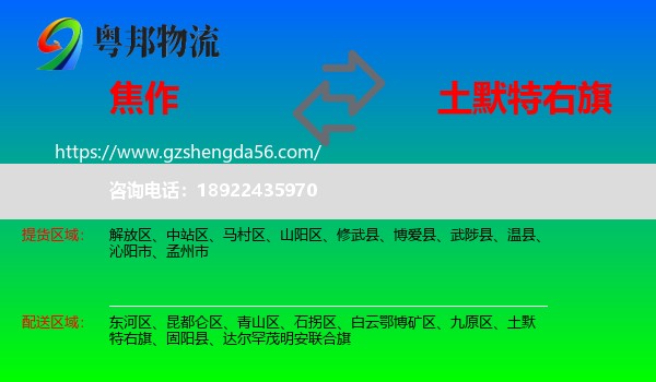 焦作到土默特右旗物流专线
