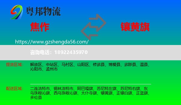 焦作到镶黄旗物流专线