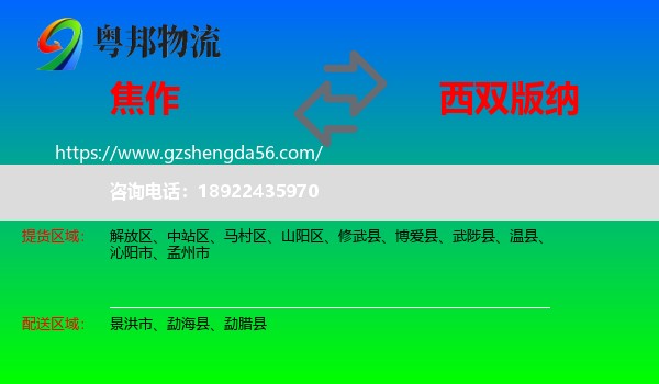 焦作到西双版纳物流