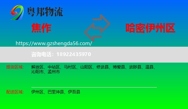 焦作到伊州区物流专线