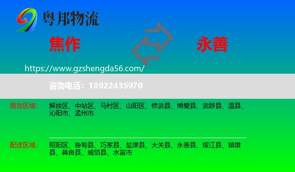 焦作到永善县物流专线