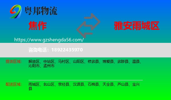 焦作到雨城区物流专线