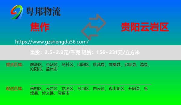 焦作到云岩区物流专线