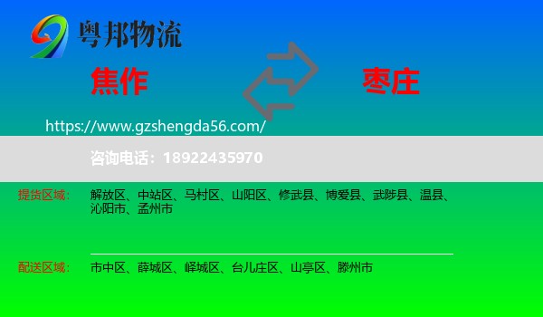 焦作到枣庄物流