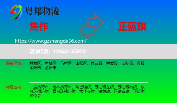 焦作到正蓝旗物流专线