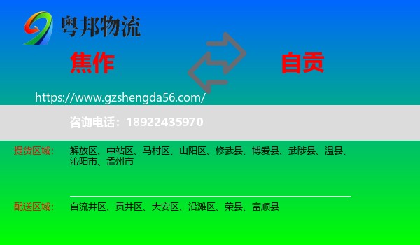 焦作到自贡物流