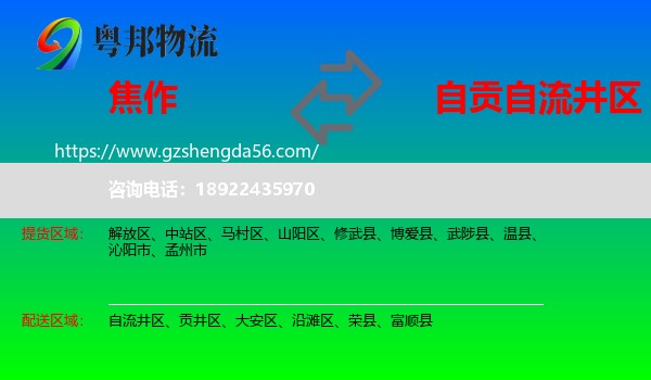 焦作到自流井区物流专线