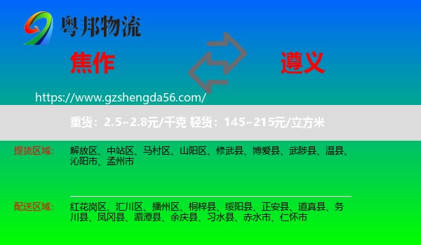 焦作到遵义物流