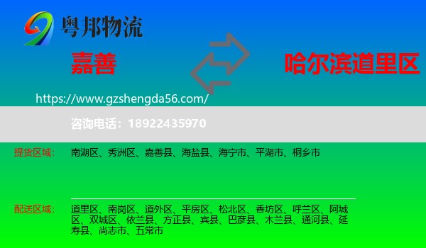 嘉善县到道里区物流专线