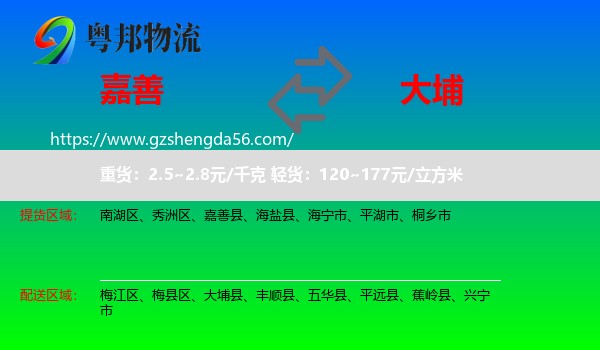 嘉善县到大埔县物流专线