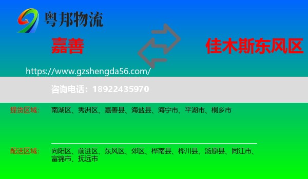 嘉善县到东风区物流专线