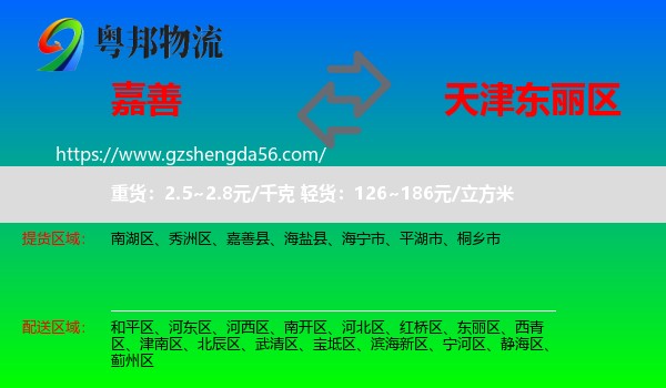 嘉善县到东丽区物流专线