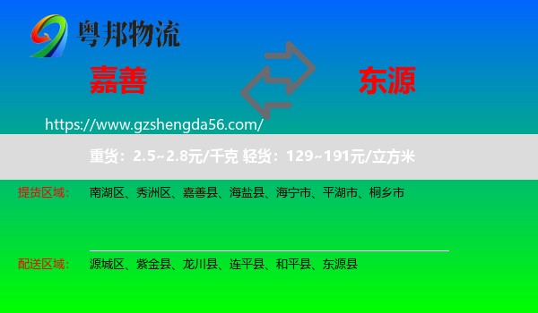 嘉善县到东源县物流专线