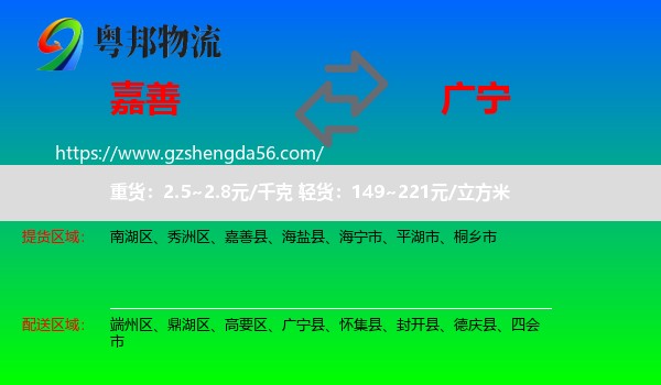 嘉善县到广宁县物流专线