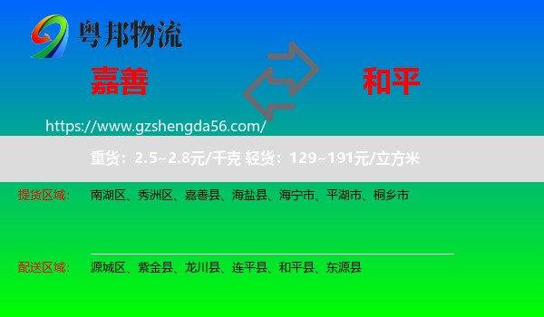 嘉善县到和平县物流专线