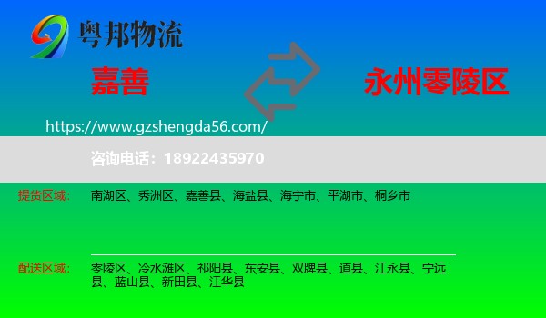 嘉善县到零陵区物流专线