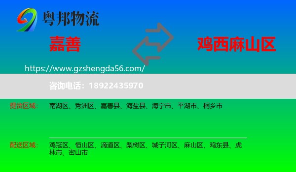 嘉善县到麻山区物流专线