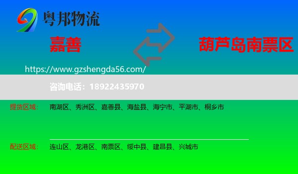 嘉善县到南票区物流专线