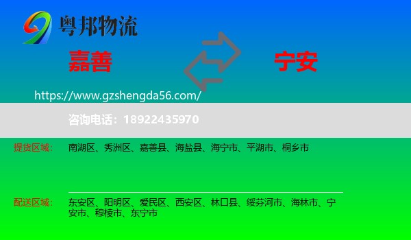 嘉善县到宁安市物流专线