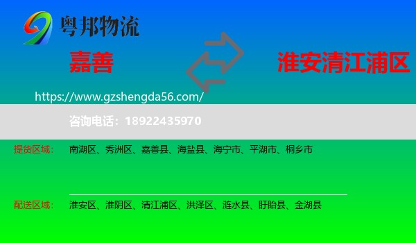 嘉善县到清江浦区物流专线