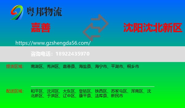 嘉善县到沈北新区物流专线