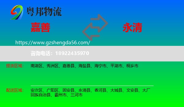 嘉善县到永清县物流专线
