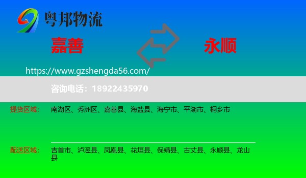 嘉善县到永顺县物流专线