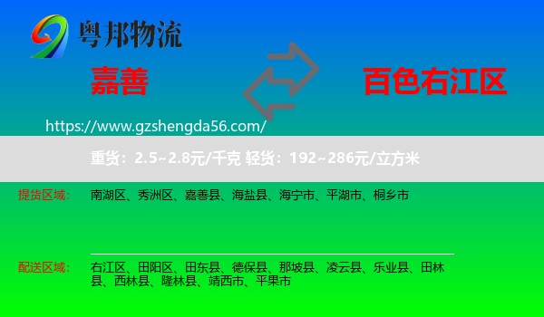 嘉善县到右江区物流专线
