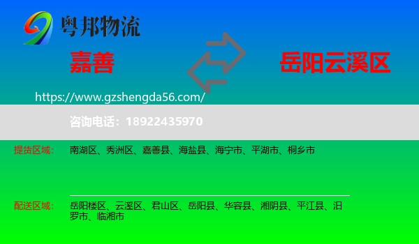嘉善县到云溪区物流专线