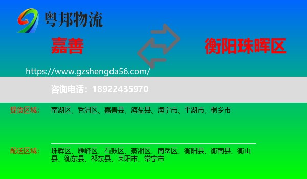 嘉善县到珠晖区物流专线