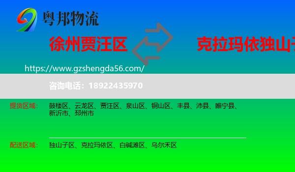 贾汪区到独山子区物流专线