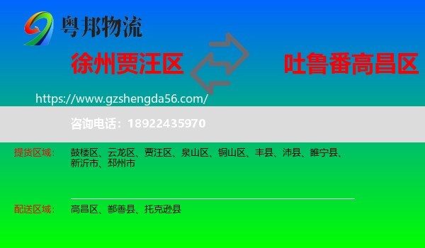贾汪区到高昌区物流专线