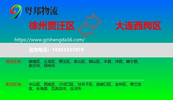 贾汪区到西岗区物流专线
