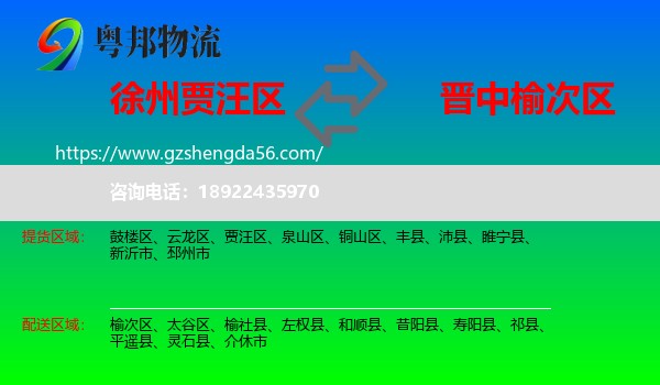 贾汪区到榆次区物流专线