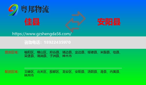佳县到安阳县物流专线