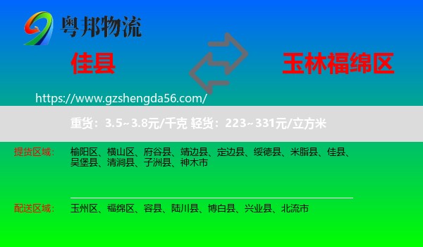 佳县到福绵区物流专线