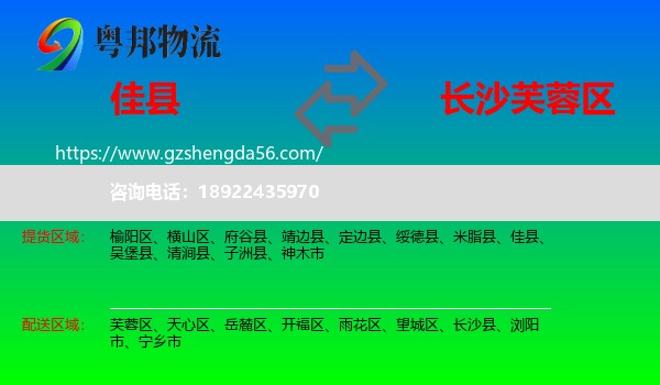 佳县到芙蓉区物流专线