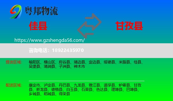 佳县到甘孜县物流专线