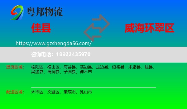 佳县到环翠区物流专线