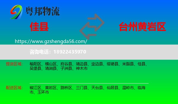佳县到黄岩区物流专线