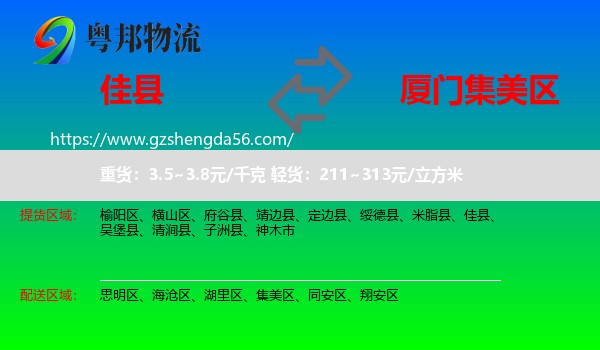 佳县到集美区物流专线