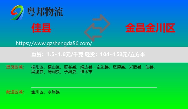 佳县到金川区物流专线
