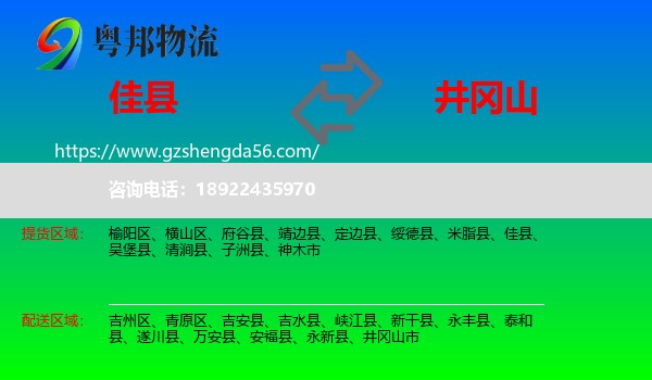 佳县到井冈山市物流专线