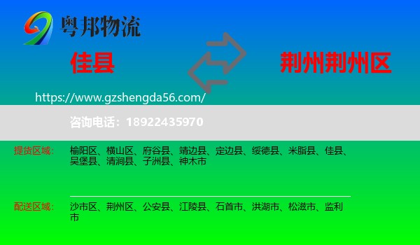 佳县到荆州区物流专线