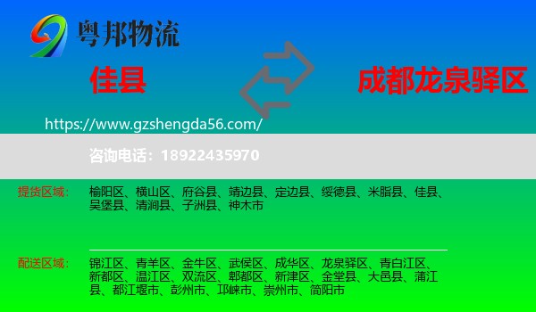 佳县到龙泉驿区物流专线
